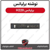 تصویر نوشته برلیانس برلیانس H220 
