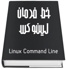 تصویر کتاب آموزش خط فرمان لینوکس 