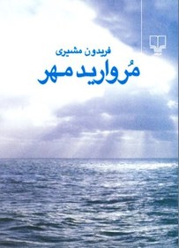 تصویر مروارید مهر فریدون مشیری - نسخه دیجیتال