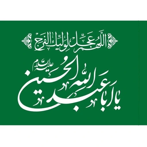 خرید و قیمت پرچم ساتن یا ابا عبدالله با چوب(4تایی )(سایز50در70) چاپ ...