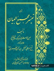 تصویر ترجمه تفسیر مجمع البیان | دوره ۱۶ جلدی 