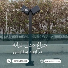 تصویر چراغ محوطه ویلا و چمنی مدل ترانه 