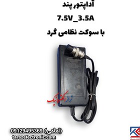 تصویر آداپتور پند 7.5V_3.5A با سوکت نظامی گرد 