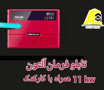 تصویر تابلو فرمان آلتون+کارکدک11KW کامپکت 