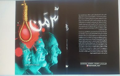 تصویر سه من (رمان ایرانی) 