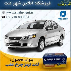 تصویر لنت ترمز چرخ عقب رانا Brake parts