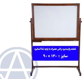 تصویر تخته وایت‌برد اسابرد مدل راش همراه با پایه تتا (چوب طبیعی) سایز ۱۲۰ × ۹۰ 