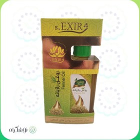 تصویر روغن رازیانه روغن رازیانه اکسیر 55 میلی