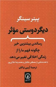 تصویر کتاب دیگر دوستی موثر نشر نی نویسنده پیتر سینگر مترجم آرمین نیاکان جلد شومیز قطع رقعی 