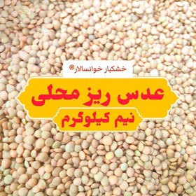 تصویر عدس ریز محلی خوانسار ( نیم کیلوگرم) خشکبار خوانسالار 