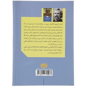 تصویر کتاب شاهزاده و گدا اثر مارک تواین کتاب کتاب شاهزاده و گدا اثر مارک تواین اثر مارک تواین