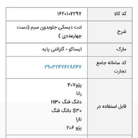 تصویر لنت ترمز جلو ایساکو مدل 1620102297 مناسب برای پژو 206 تیپ 5 