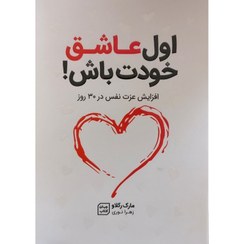 تصویر کتاب اول عاشق خودت باش اثر مارک رکلاو انتشارات جهان کتاب 