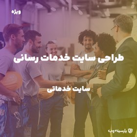 تصویر طراحی سایت خدماتی (پلن ویژه) 