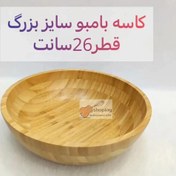 تصویر کاسه بامبو میوه خوری 