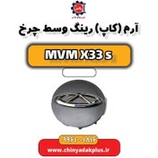 تصویر آرم (کاپ) رینگ وسط چرخ ام وی ام X33 S 