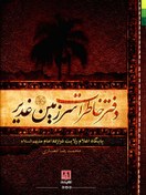 تصویر دفتر خاطرات سرزمین غدیر اثر محمد رضا انصاری 