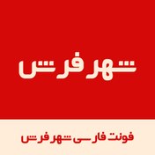 تصویر فونت لوگوتایپ شهر فرش | shar Font نسخه ttf 