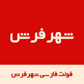 تصویر فونت لوگوتایپ شهر فرش | shar Font نسخه ttf 