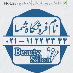 تصویر طرح ساخت مهر سالن زیبایی کد FR-U28 