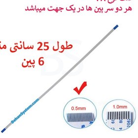 تصویر فلت ریبون لپ تاپ 6 پین 25 سانتی متر ریز 0.5x6xAx25 6pin 