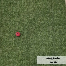 تصویر موکت طرح بولیو رنگ سبز 