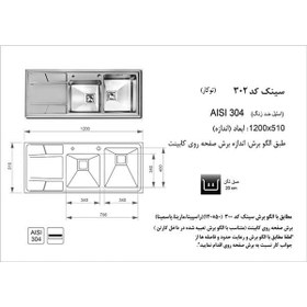 تصویر سینک اخوان توکار مدل 302 Akhavan sink inset 302