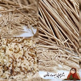 تصویر فروش عمده رشته پلویی سبوسدار خاتون با بسته بندی نایلونی 1کیلویی و... 