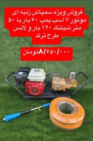 تصویر خرید و قیمت سم پاش زنبه ای موتور 7 اسب پمپ 60 بار و لانس 