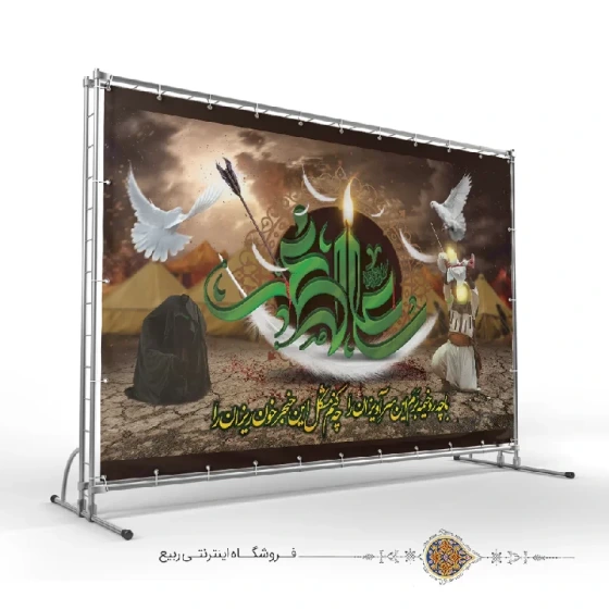 خرید و قیمت بنر پشت منبری باچه روخیمه برم این سرآویزان را | ترب