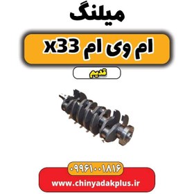 تصویر میلنگ ام وی ام x33 قدیم 