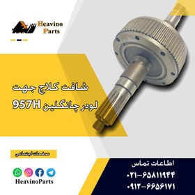 تصویر شافت و پیستون کلاچ جهت گیربکس لودر ZL50H چانگلین 