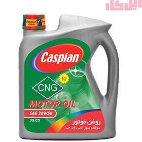 تصویر روغن موتور کاسپین 20W50 SG حجم 4 لیتر 