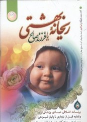 تصویر کتاب ریحانه بهشتی (فرزند صالح) اثر انتشارات نورالزهرا 