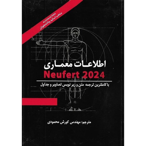 خرید و قیمت اطلاعات معماری Neufert 2024 ترب