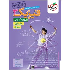 تصویر کتاب تست فیزیک دوازدهم تجربی جلد ۱ خیلی سبز ۱۴۰۴ 