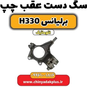 تصویر سگ دست عقب چپ برلیانس H330 اتوماتیک 