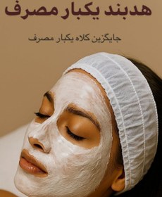 تصویر هدبند یکبار مصرف Hedband