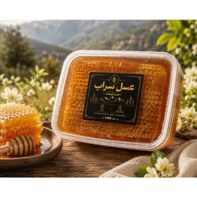 تصویر عسل طبیعی موم دار سراب یک کیلویی Natural sarab honey with honeycomb 1kg