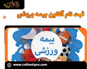 تصویر ثبت نام آنلاین بیمه ورزشی 