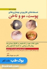 تصویر نسخه های کاربردی بیماری های پوست، مو و ناخن نسخه های کاربردی بیماری های پوست، مو و ناخن