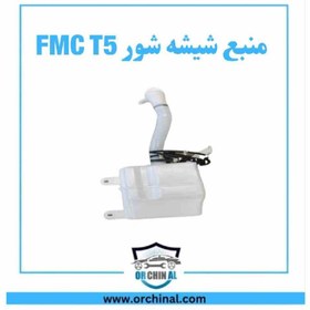 تصویر منبع شیشه شور fmc t5 