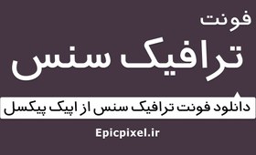 تصویر 6 فونت ترافیک سنس سریف فارسی 