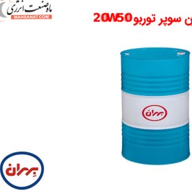 تصویر روغن موتور دیزلی بهران سوپر توربو 20W50 