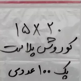 تصویر زیپ کیف زیپ کیپ 15 در 20 پک 100 عددی کوروش پلاست 