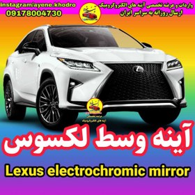 تصویر آینه الکتروکرومیک فابریک خودروی لکسوس 