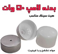 تصویر بدنه لامپ 50وات بدنه براق 