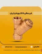 تصویر سری شیرآلات کیز ایران مدل شیر صافی سایز 3/4 اینچ رنگ برنجی - از ١/٢ تا ٣ اینچ Kizz Iran Valve Series Model Filter Valve Size 3/4 Inch Brass Color