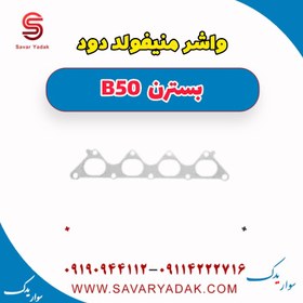 تصویر واشر منیفولد دود بسترن B50 