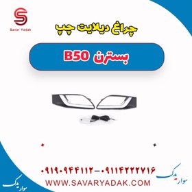 تصویر چراغ دیلایت چپ بسترن B50 